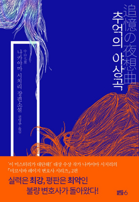 추억의 야상곡 (나카야마 시치리 장편소설)