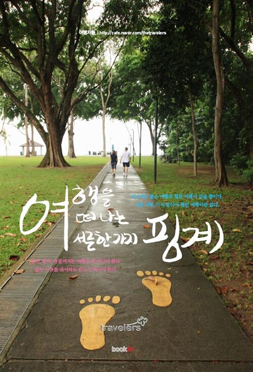 여행을 떠나는 서른한가지 핑계 - [교보 전자책]