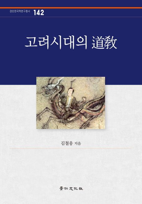 고려시대의 道敎 / 김철웅 지음
