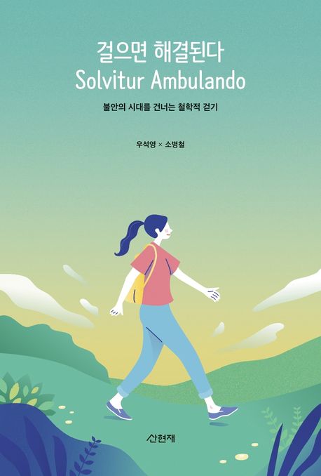 걸으면 해결된다 = Solvitur Ambulando : 불안의 시대를 건너는 철학적 걷기