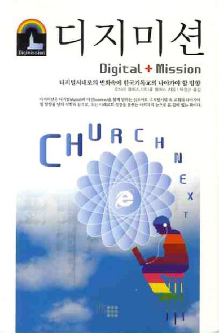 디지미션(DIGITAL MISSION) (디지털시대로의 변화속에 한국기독교의 나아가야 할 방향)