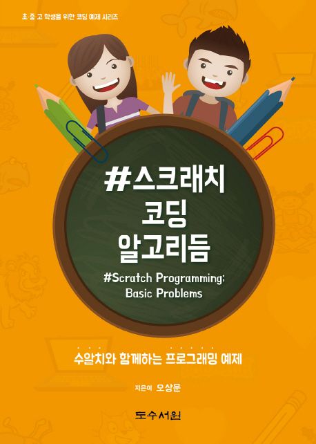 #스크래치 코딩 알고리듬 (수알치와 함께하는 프로그래밍 예제)
