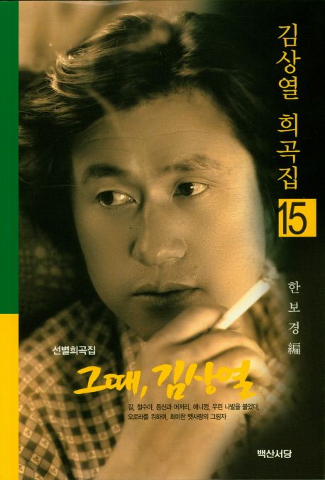 그때, 김상열  : 선별희곡집
