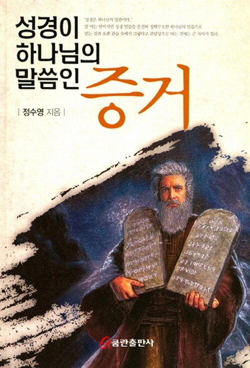 성경이 하나님의 말씀인 증거