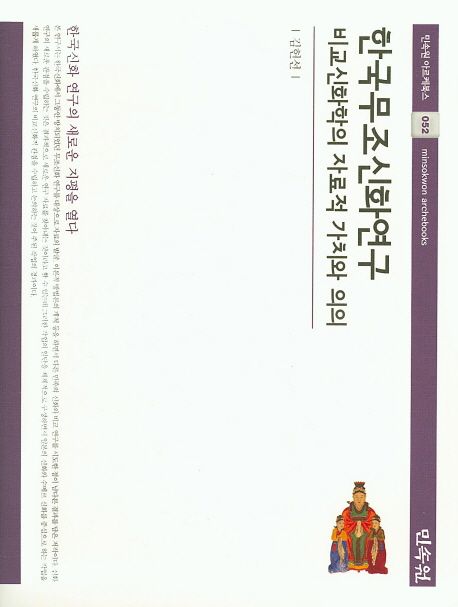 한국무조신화연구 : 비교신화학의 자료적 가치와 의의 / 김헌선 지음