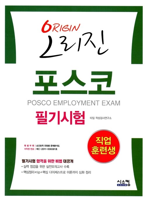 오리진 포스코 필기시험