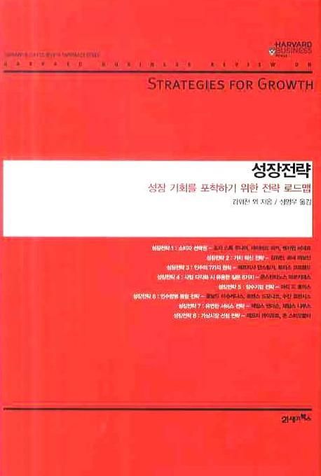 성장전략 : 성장 기회를 포착하기 위한 전략 로드맵