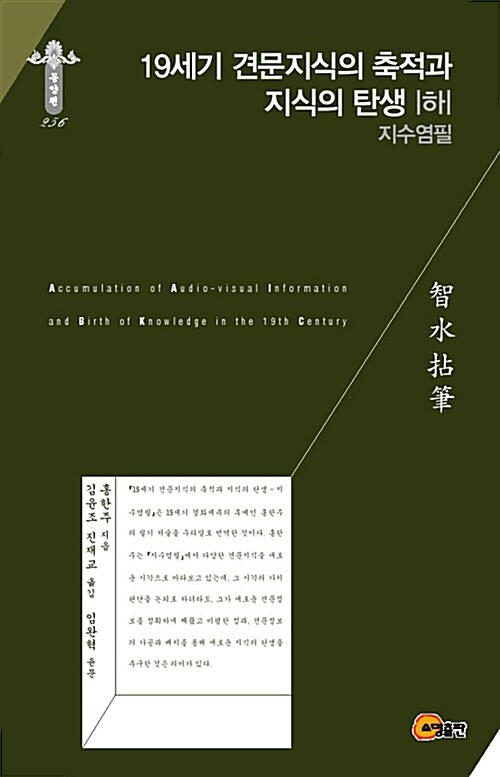 19세기 견문지식의 축적과 지식의 탄생 = Accumulation of audio-visual information and birth of knowledge in the 19th century : Jisuyeompil. 하 : 지수염필