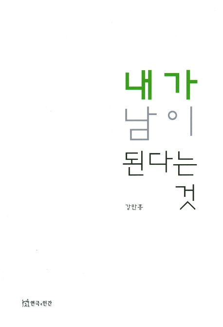 내가 남이 된다는 것