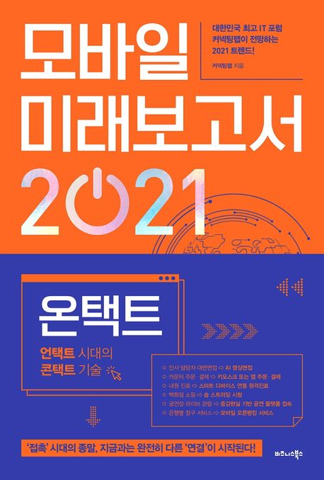 모바일 미래보고서 2021 - [전자책]  : 온택트