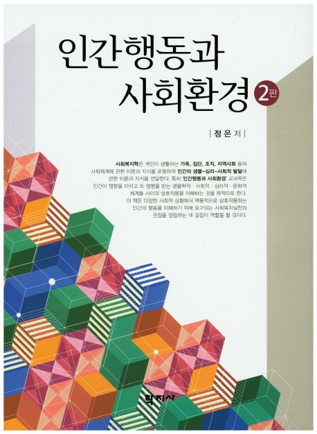 인간행동과 사회환경 = Human behavior and the social environment