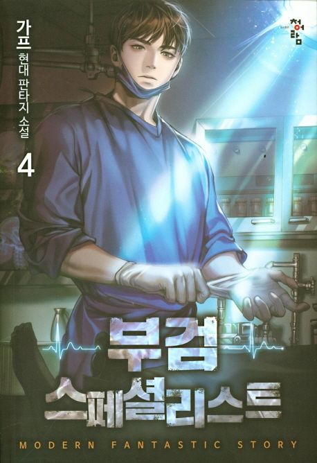 부검 스페셜리스트 4 (가프 현대 판타지 소설)