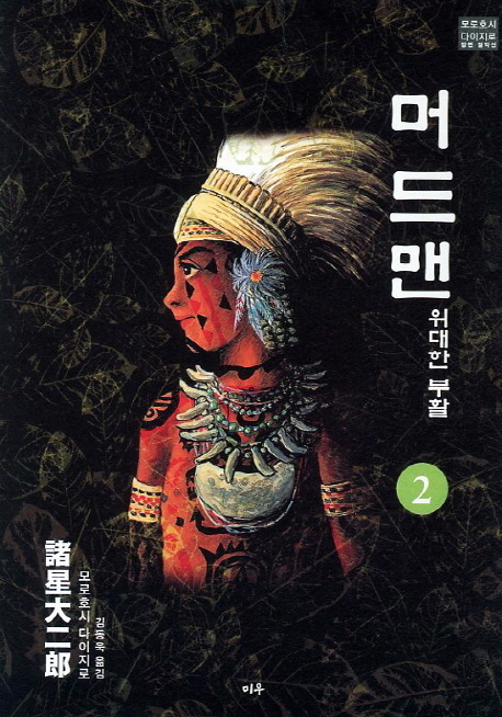 머드맨 2: 위대한 부활