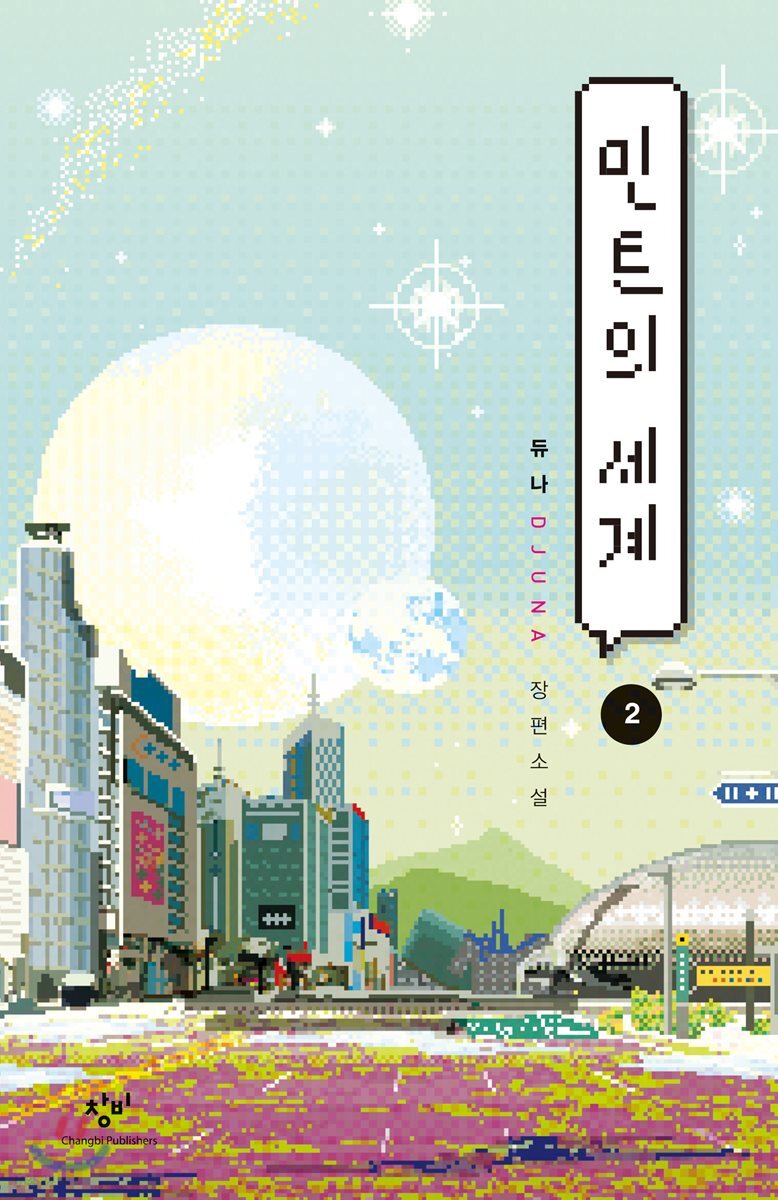 [큰글자도서] 민트의 세계 2 (듀나 장편소설)