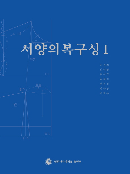 서양의복구성. 1 / 김경희 [외]저.