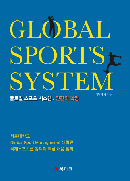 글로벌 스포츠 시스템 = Global sports system  : 인간의 확장