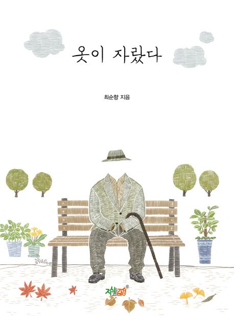옷이 자랐다- [전자책]