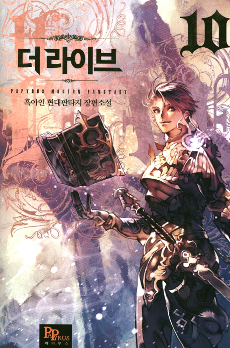 더 라이브 10 (흑아인 현대판타지 장편소설)