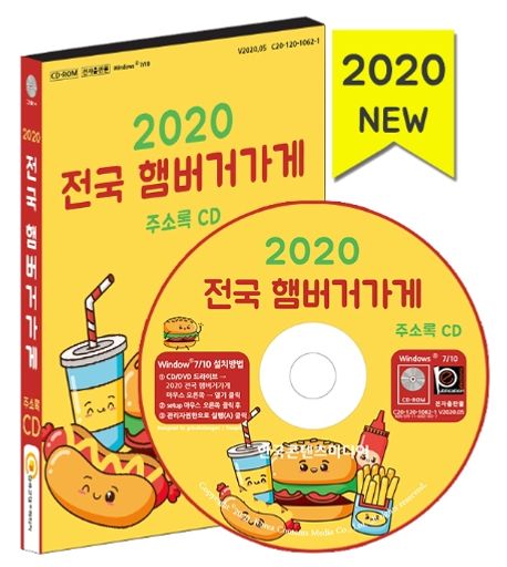 전국 햄버거가게 주소록(2020)(CD) (햄버거, 밥버거, 샌드위치, 패스트푸드, 토스트)