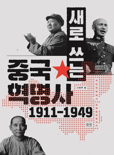 새로 쓰는 중국혁명사 1911-1949  : 국민혁명에서 모택동혁명까지  