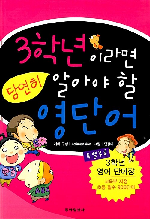 3학년이라면당연히알아야할영단어