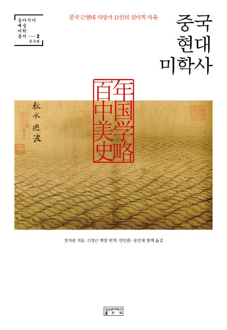 중국 현대 미학사 (중국 근현대 사상가 11인의 심미적 사유)