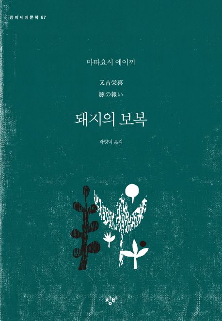 돼지의 보복