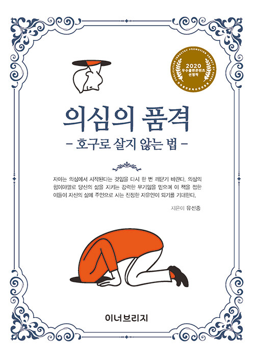 의심의 품격 : 호구로 살지 않는 법
