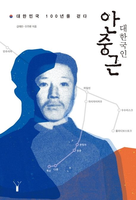대한국인 안중근 : 대한민국 100년을 걷다