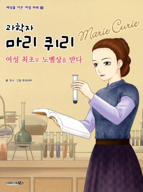 과학자 마리 퀴리 (여성 최초로 노벨상을 받다)
