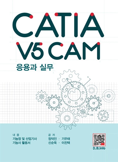 CATIA V5 CAM 응용과 실무  - [전자책] / 장덕인 [외]공저