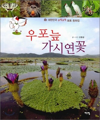 우포늪 가시연꽃 (대한민국 구석구석 포토 동화집)