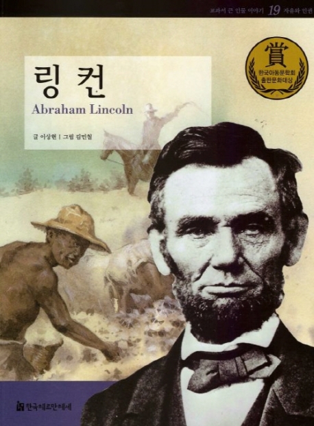 링컨 = Abrabam Lincoln