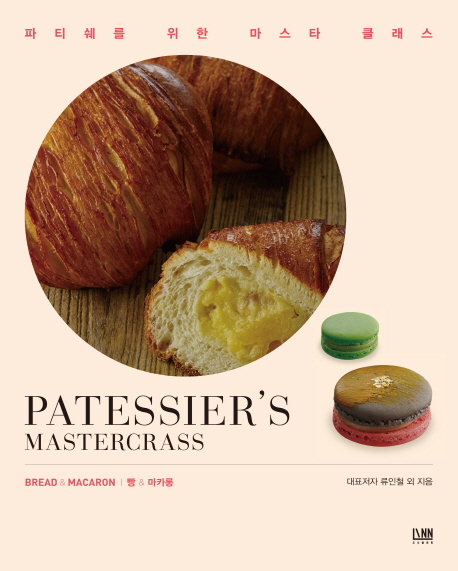 빵과 마카롱 : 파티쉐를 위한 마스타 클래스 = Bread & macaron : patessiers mastercrass