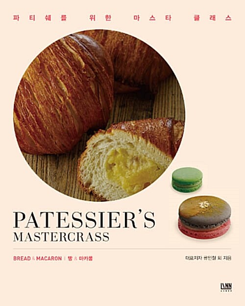 빵&마카롱 - BREAD&MACARON (파티쉐를 위한 마스터 클래스 - PATESSIER’S MASTERCRASS)