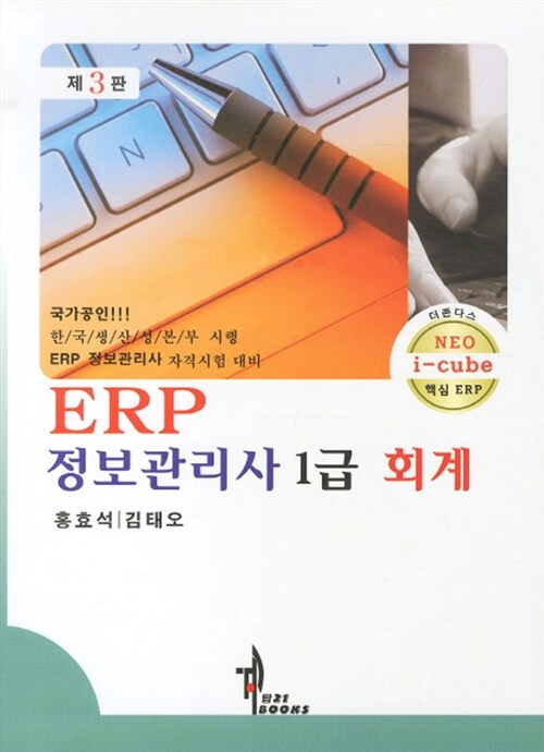 ERP 정보관리사 1급 회계 (제3판)