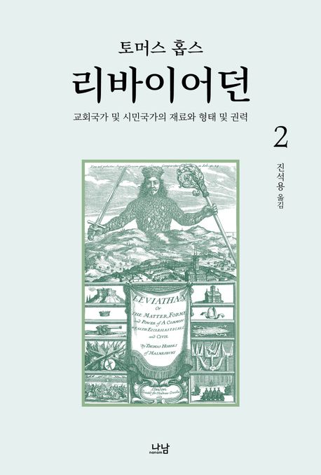 리바이어던 2 (교회국가 및 시민국가의 재료와 형태 및 권력) 표지