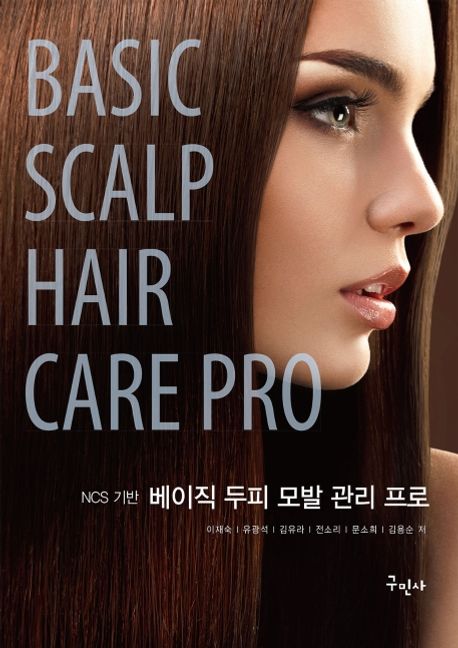 (NCS기반) 베이직 두피 모발 관리 프로= Basic scalp hair care pro