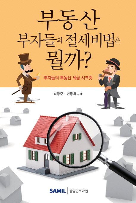 부동산 부자들의 절세비법은 뭘까? : 부자들의 부동산 세금 시크릿