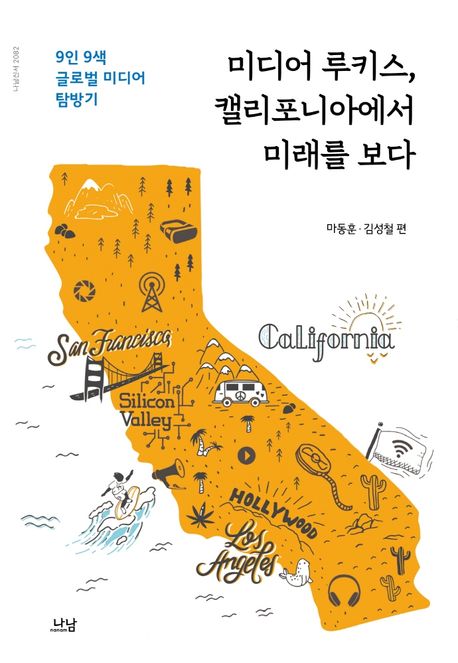 미디어 루키스, 캘리포니아에서 미래를 보다  : 9인 9색 글로벌 미디어 탐방기