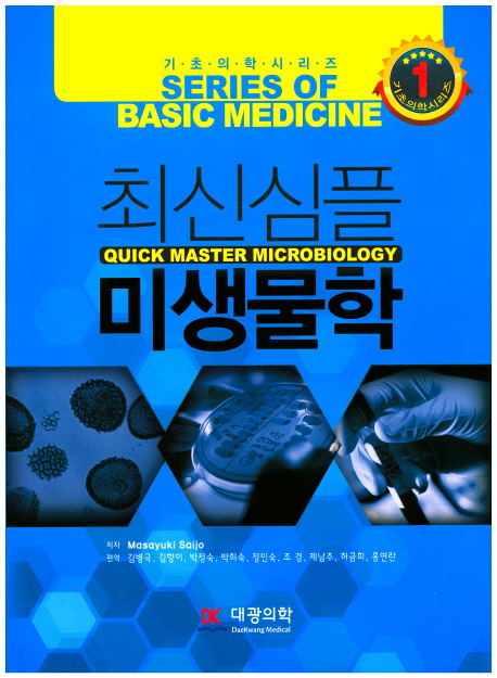 최신 심플 미생물학 = Quick master microbiology