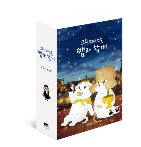 크리스마스는 쨈과 함께 세트(1-3권)