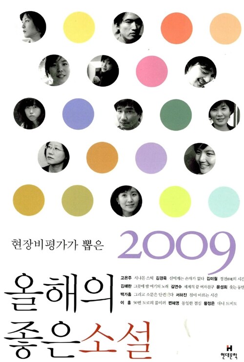 (현장비평가가 뽑은)올해의 좋은 소설. 2009