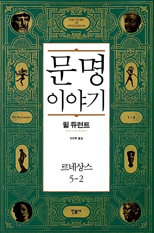 문명 이야기. 5-2, 르네상스