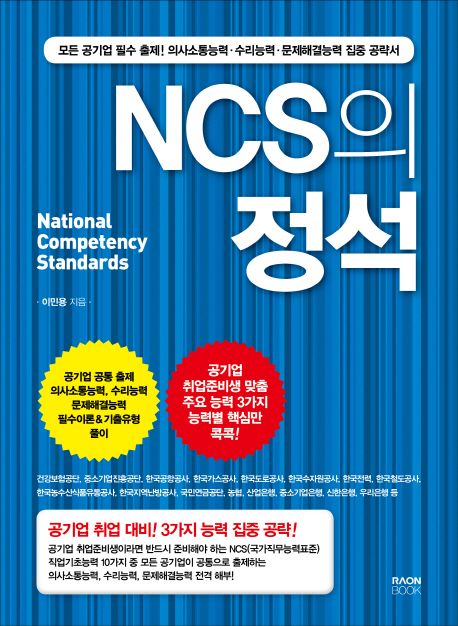 NCS의 정석 : 모든 공기업 필수 출제! 의사소통능력·수리능력·문제해결능력 집중 공략서