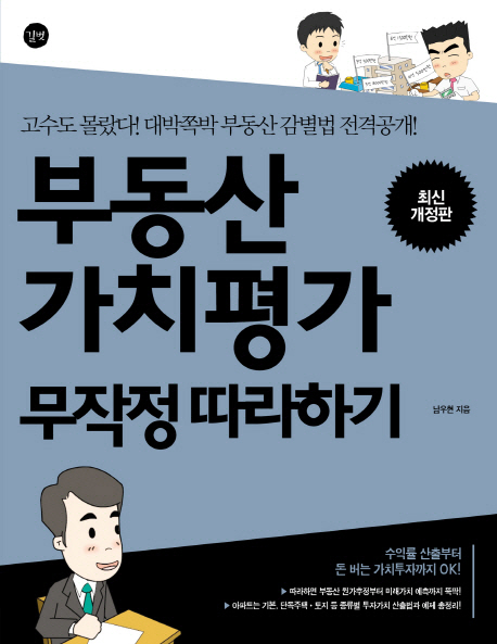 부동산 가치평가 무작정 따라하기