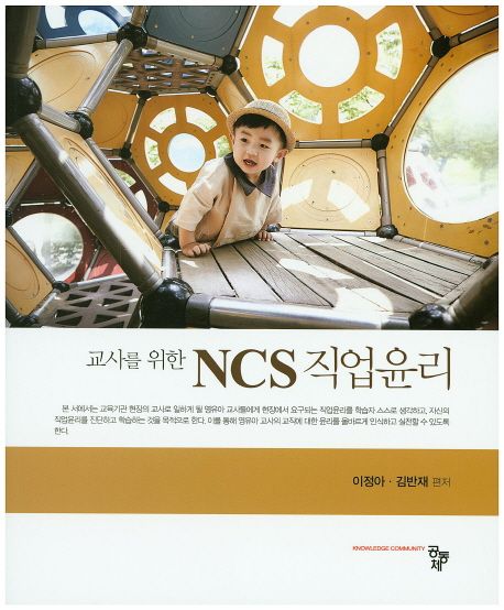 (교사를 위한) NCS 직업윤리 / 이정아 ; 김반재 편저