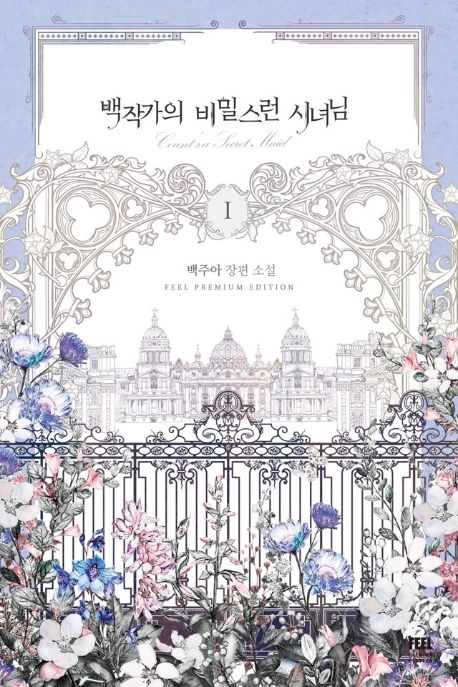 백작가의 비밀스런 시녀님 : 백주아 장편소설. 1