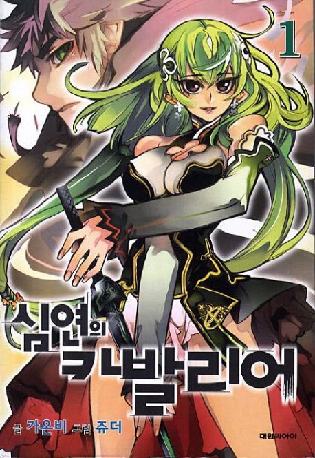심연의 카발리어 1