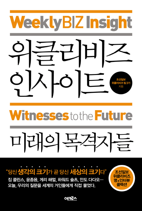 위클리비즈 인사이트  : 미래의 목격자들 = Weeklybiz insight : witnesses to the future / 조...